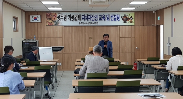 공주밤 가공업체 경영 현장에서 마주하는 다양한 애로사항에 대한 현장 컨설팅과 지적재산권 관련 교육 실시