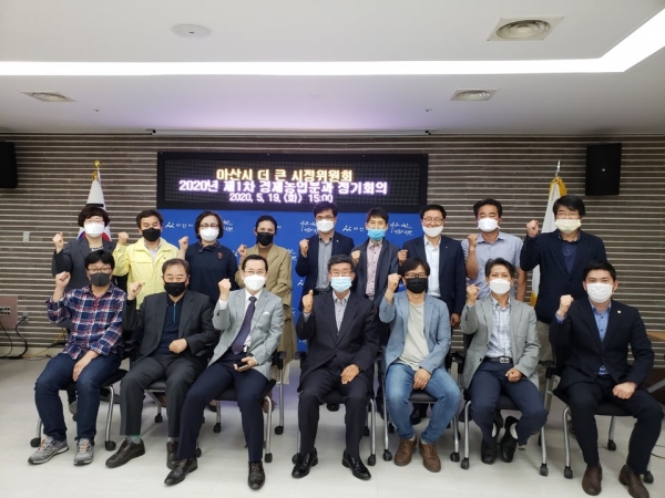 아산시 더 큰 시정위원회 2020년도 제1차 정기 분과회의
