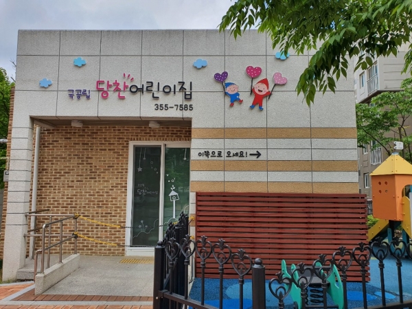 당찬어린이집 전경