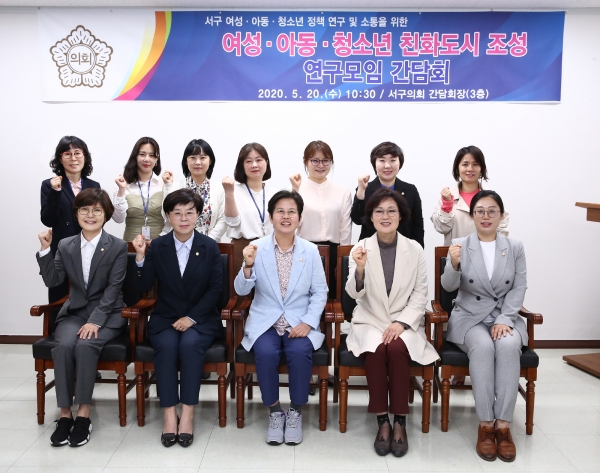 대전 서구의회, 여성아동청소년 친화도시 조성 연구모임 간담회