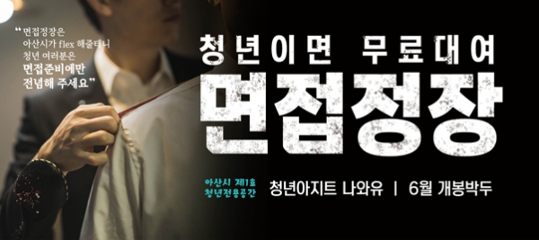 아산시 청년면접정장 무료대여사업 배너