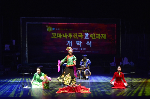 고마나루전국향토연극제