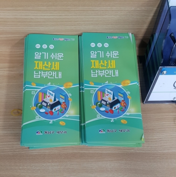 천안시 동남구가 제작한 알기 쉬운 재산세 납부안내 리플렛