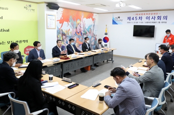 보령축제관광재단 제45차 이사회