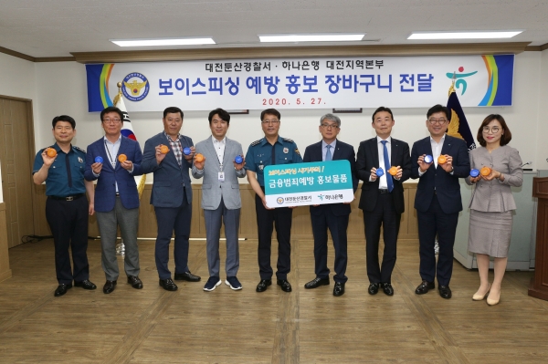 하나銀 보이스피싱 예방위해 둔산경찰서에 홍보물품 전달식 개최 모습