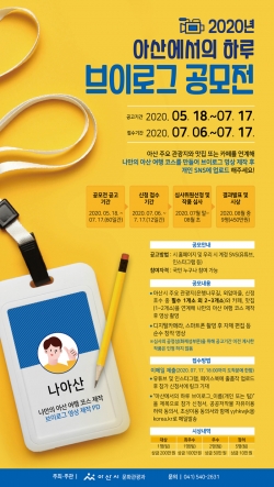 '2020 아산에서의 하루, 브이로그 공모전’