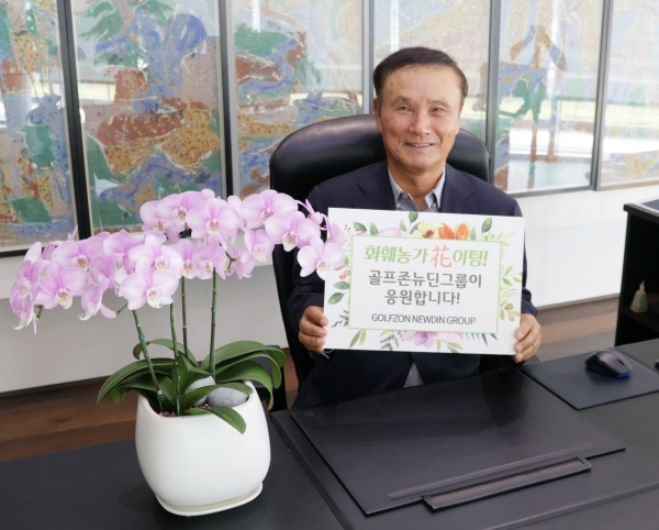골프존뉴딘그룹 김영찬 회장이 지난 29일, 코로나19 여파로 어려움을 겪는 화훼농가를 응원하기 위해 ‘화훼농가 돕기 릴레이 캠페인’에 참여했다.