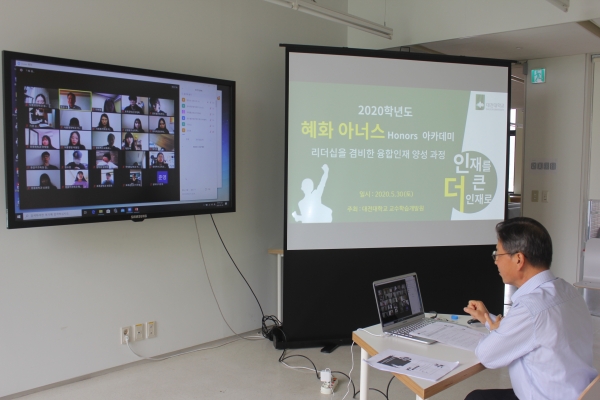 대전대 교수학습개발원, 혜화 아너스 아카데미 일환 ‘리더십 아카데미’ 실시