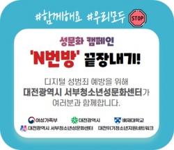 N번방 끝장내기 캠페인