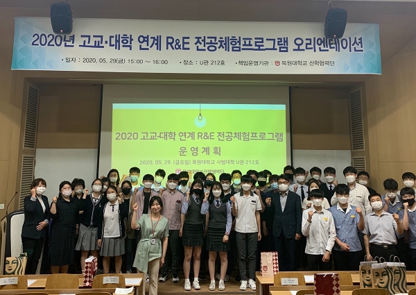 지난달 29일 목원대 사범대학 U관에서 열린 ‘2020년 고교-대학 연계 R&E 전공체험프로그램 오리엔테이션’에 참석한 학생과 관계자들 기념촬영