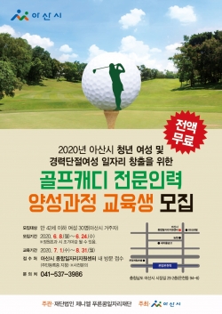 골프캐디 전문인력 양성과정 교육생 모집 포스터