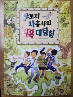 ‘양꼬치 사총사의 지옥 대탐험’