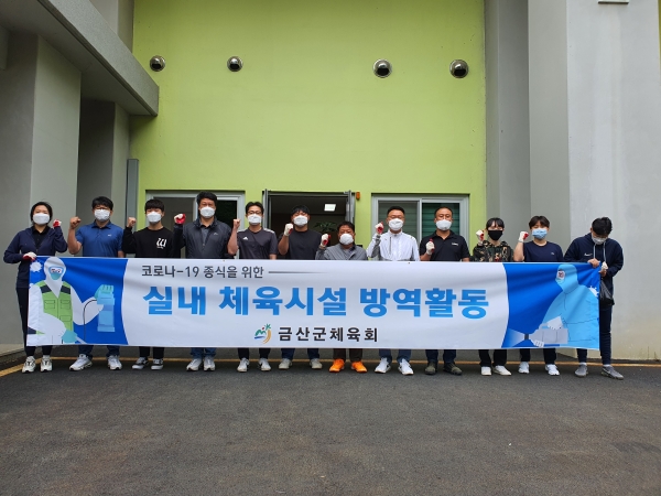 금산군체육회 코로나19 예방 관내 공공체육시설 방역 실시