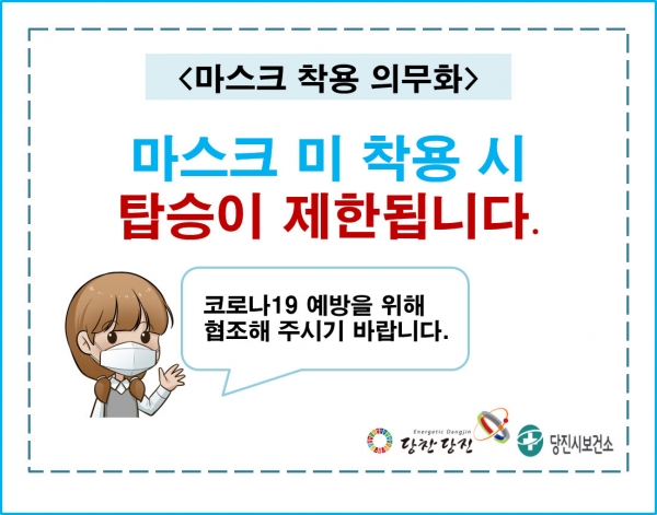대중교통 이용 마스크 착용 홍보 안내문