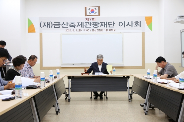 금산축제관광재단 제7회 이사회 개최