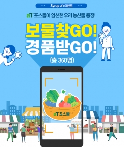 aT 포스몰-SK플래닛 시럽 AR이벤트 홍보물