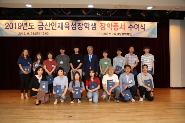금산교육사랑장학재단 대학원 인재육성 장학생 추가 선발 (2019년 장학금 수여자들)