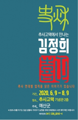 추사고택 4기관 공동기획전 포스터
