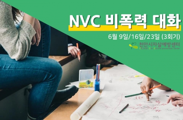 비폭력 대화 교육 이미지