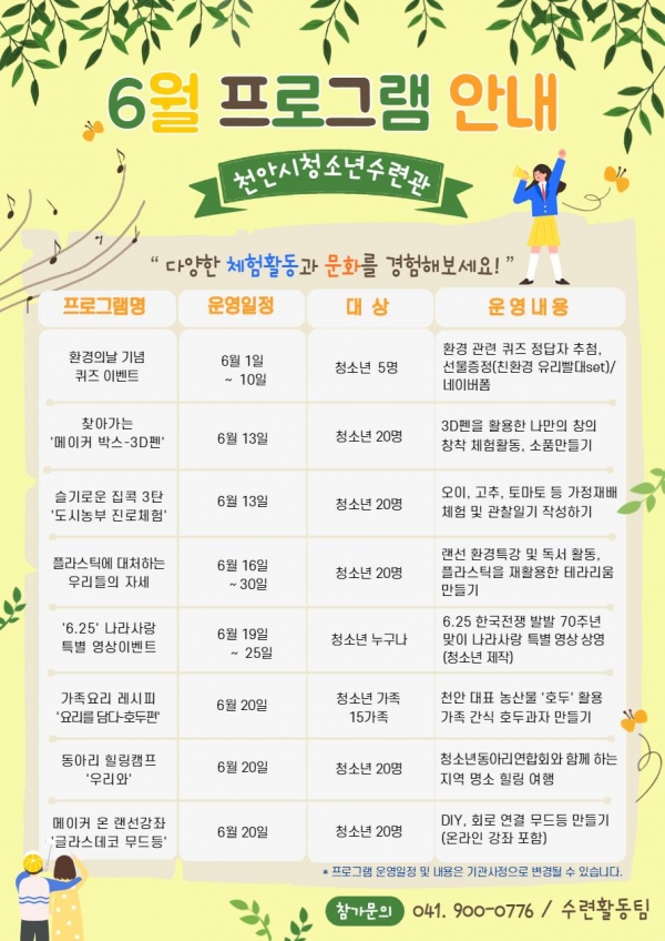 천안시 청소년수련관 6월 프로그램