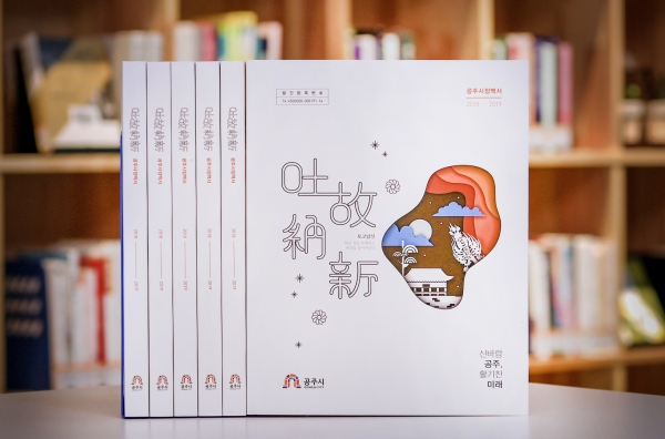 공주시 시정백서