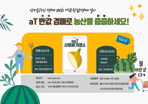 aT 온라인 반값 경매 프로모션 홍보물