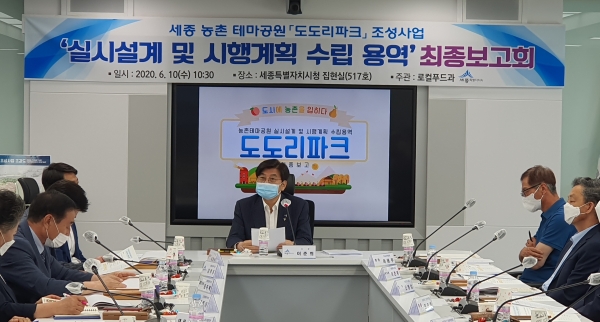 세종 도도리파크 용역 최종보고회