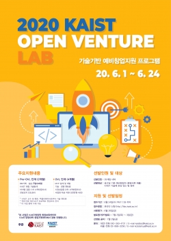 2020년 카이스트 오픈벤처랩 포스터