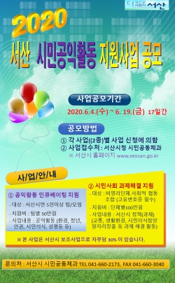 시민 공익활동 활성화 공모사업 안내문