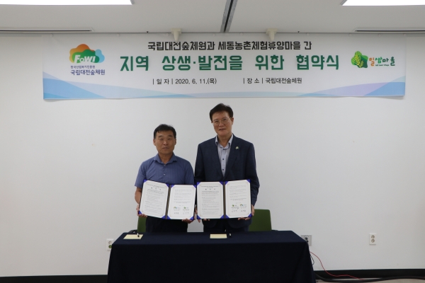 국립대전숲체원에서 지역상생을 위한 세동농촌체험휴양마을과 업무협약 체결