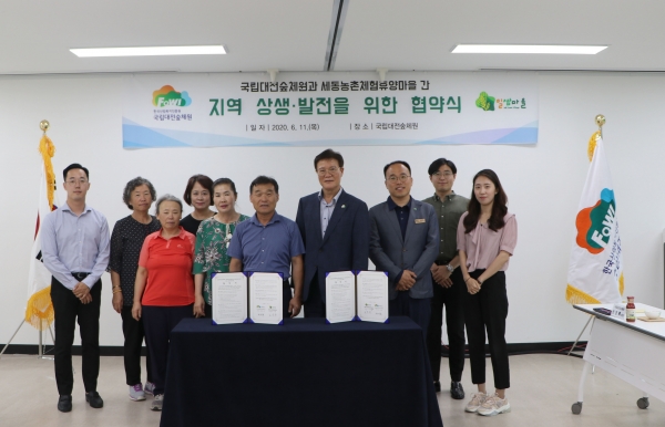 국립대전숲체원에서 지역상생을 위한 세동농촌체험휴양마을과 업무협약 체결