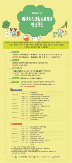 제1기 아산시 식생활교육 강사 양성과정