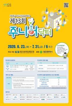 제13회 주니어닥터 포스터