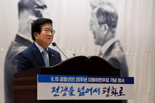 박병석 국회의장은 15일 국회에서 열린 6.15 공동선언 20주년 더불어민주당 기념식에서 "분단과 대립의 역사에 마침표를 찍자"고 호소했다. 남북간 화해 협력을 넘어 하나된 대한민국을 주문한 것이다.