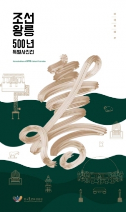 조선왕릉 500년 특별사진전 리플렛