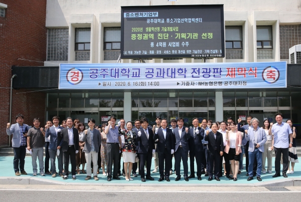 16일 천안캠퍼스에서 원성수 총장을 비롯한 학장, 보직교수, 직원, 학생 및 NH농협은행 조두식 충남영업본부장, 이동수 경영지원단장, 조원상 공주대지점장 등 관계자가 참석한 가운데 대형 옥외전광판 제막식 행사