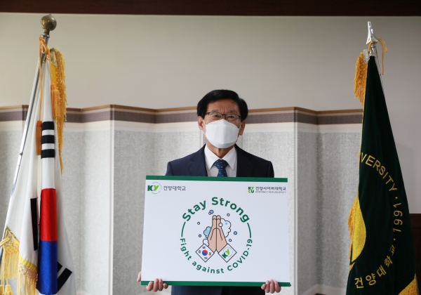 건양대 이원묵 총장이 Stay Strong 캠페인에 참여한 모습