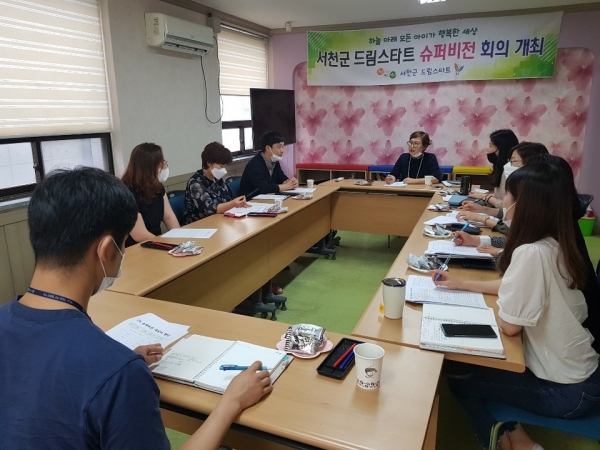 서천군드림스타트, 1차 슈퍼비전 회의 실시