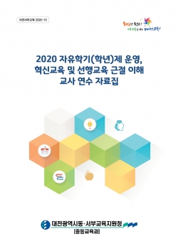 2020 자유학기(학년)제 운영, 혁신교육 및 선행교육 근절 이해 교사 연수 자료집-표지