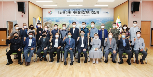 지난 18일 열린 맹정호 서산시장, 운산면 기관·사회단체장과의 간담회 모습