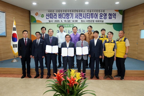 서천군, 2개 기관과 서천시티투어 협약 체결