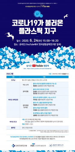 ‘코로나19가 불러온 플라스틱 지구’ 온라인 라이브 특강을 개최한다.