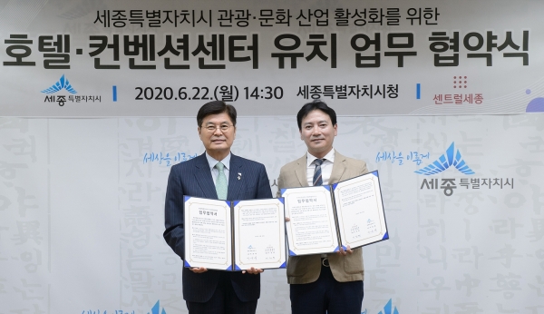 세종시 호텔-컨벤션센터 유치 업무 협약식