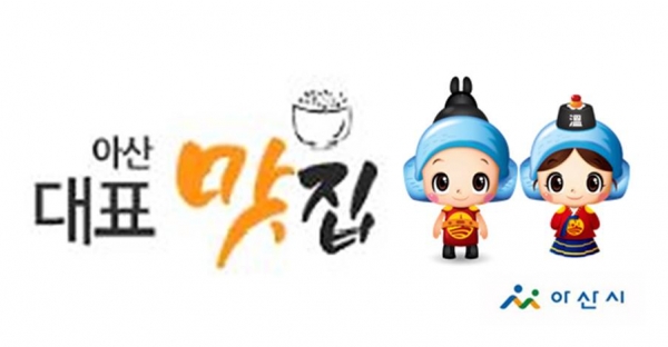 아산시, 2020년 대표 맛집 선정  배너