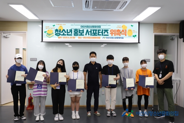 아산시청소년문화의집, 청소년 홍보 서포터즈 위촉