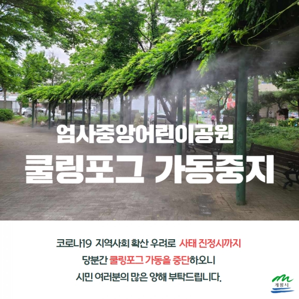 쿨링포그 가동중지
