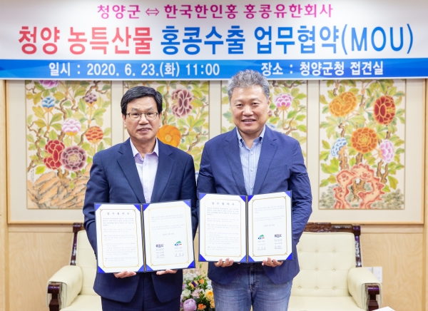 청양군-한국한인홍 홍콩유한회사 업무협약 체결식 개최 모습