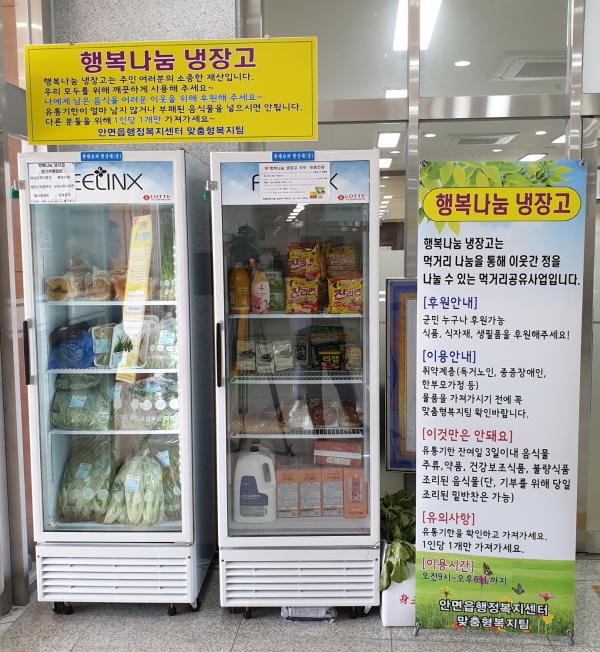 행복나눔 냉장고.