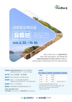 대청호오백리길 유튜브 공모전