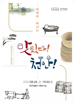 천안박물관(맛있다 천안 포스터)